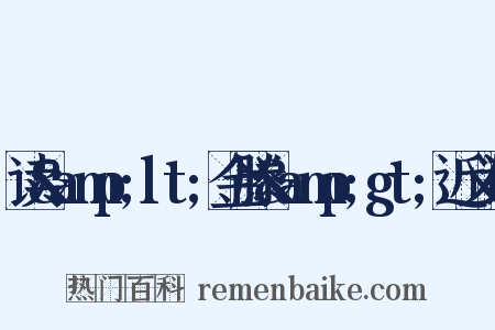 读&amp;lt;金滕&amp;gt;近义词是什么意思的图片